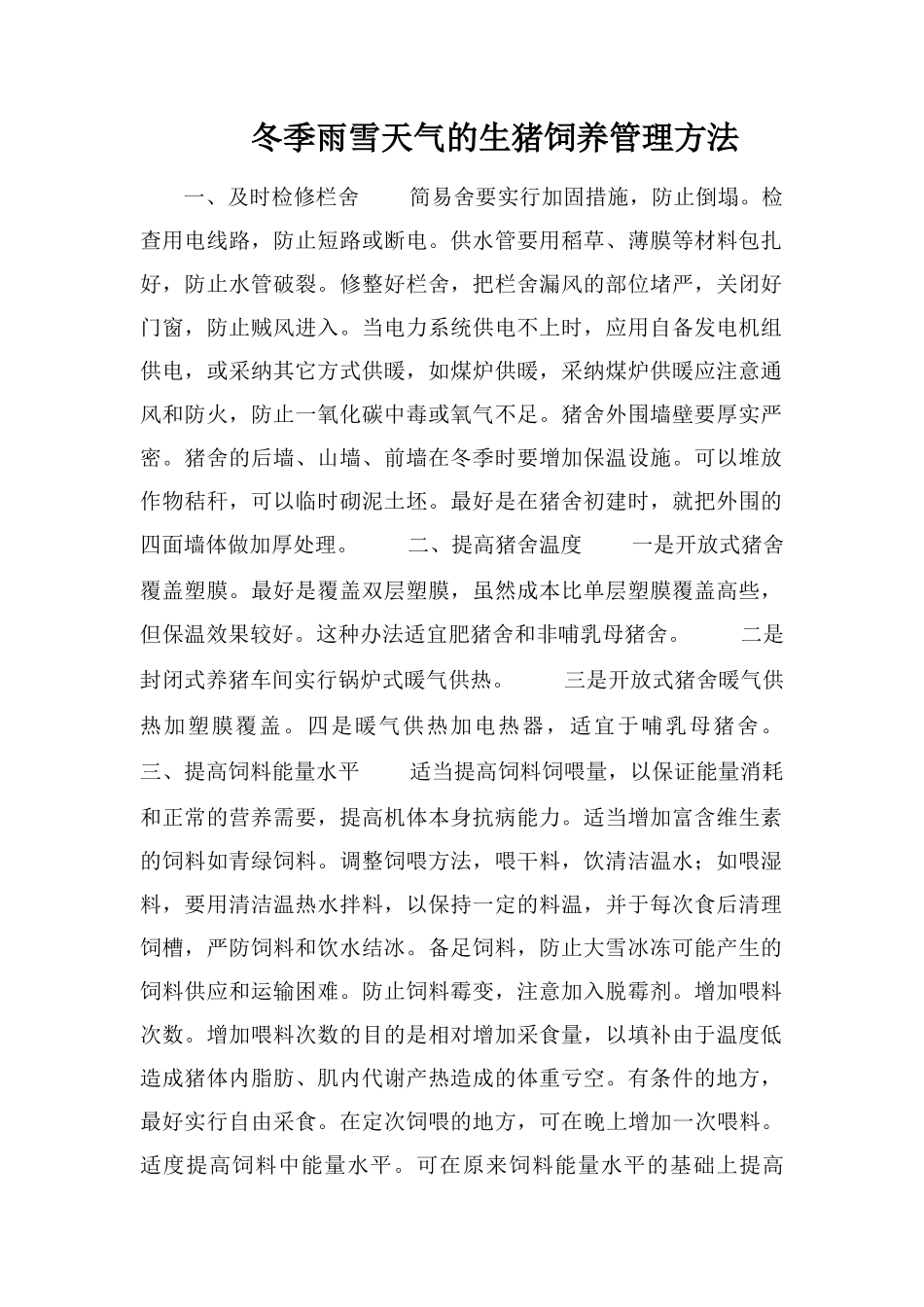 冬季雨雪天气的生猪饲养管理方法_第1页
