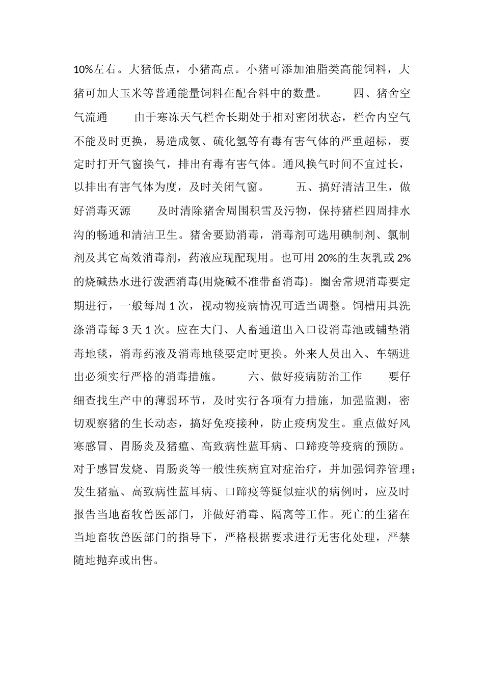 冬季雨雪天气的生猪饲养管理方法_第2页