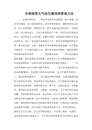 冬季雨雪天气的生猪饲养管理方法