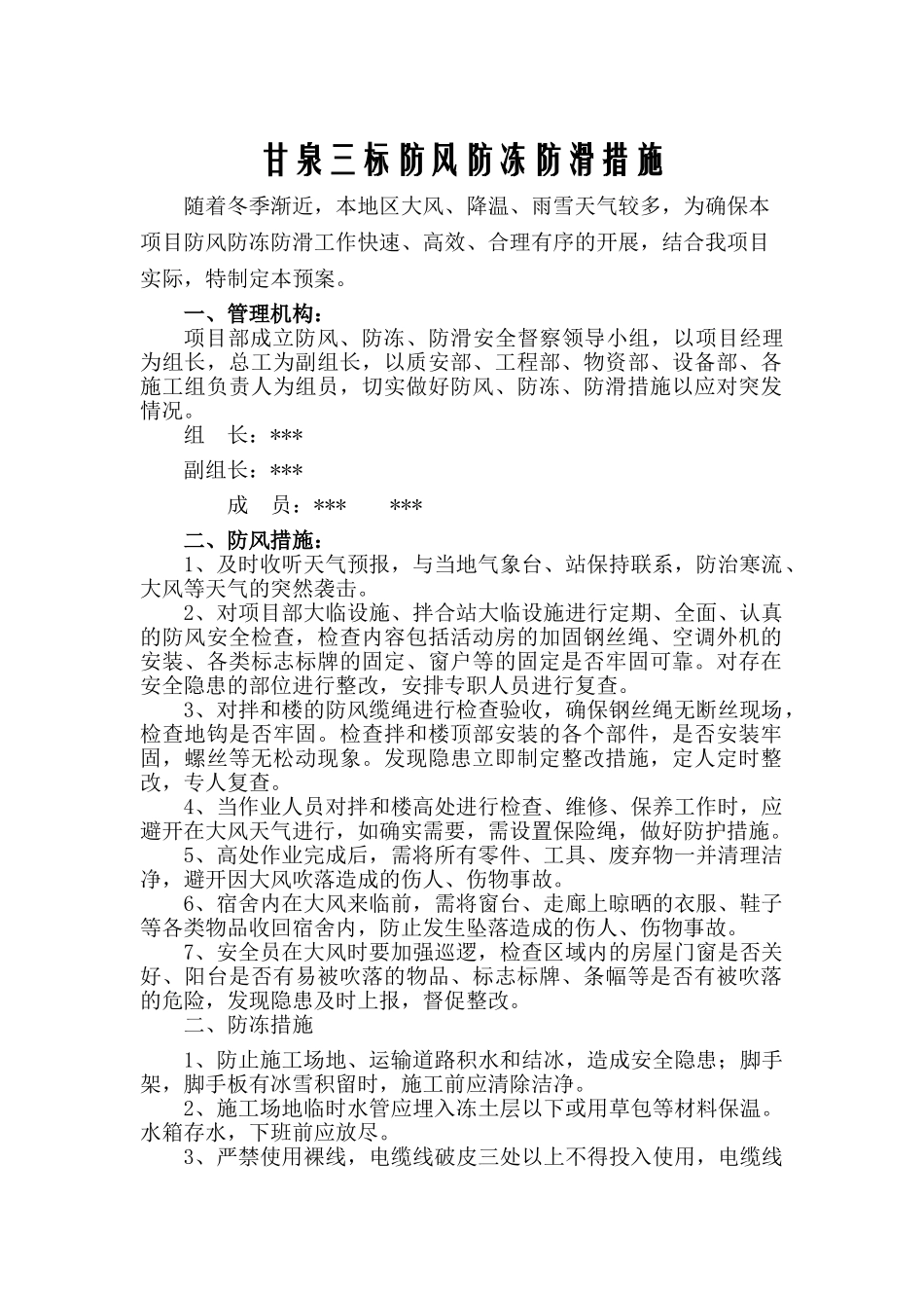 冬季防风、防冻、防滑措施_第1页