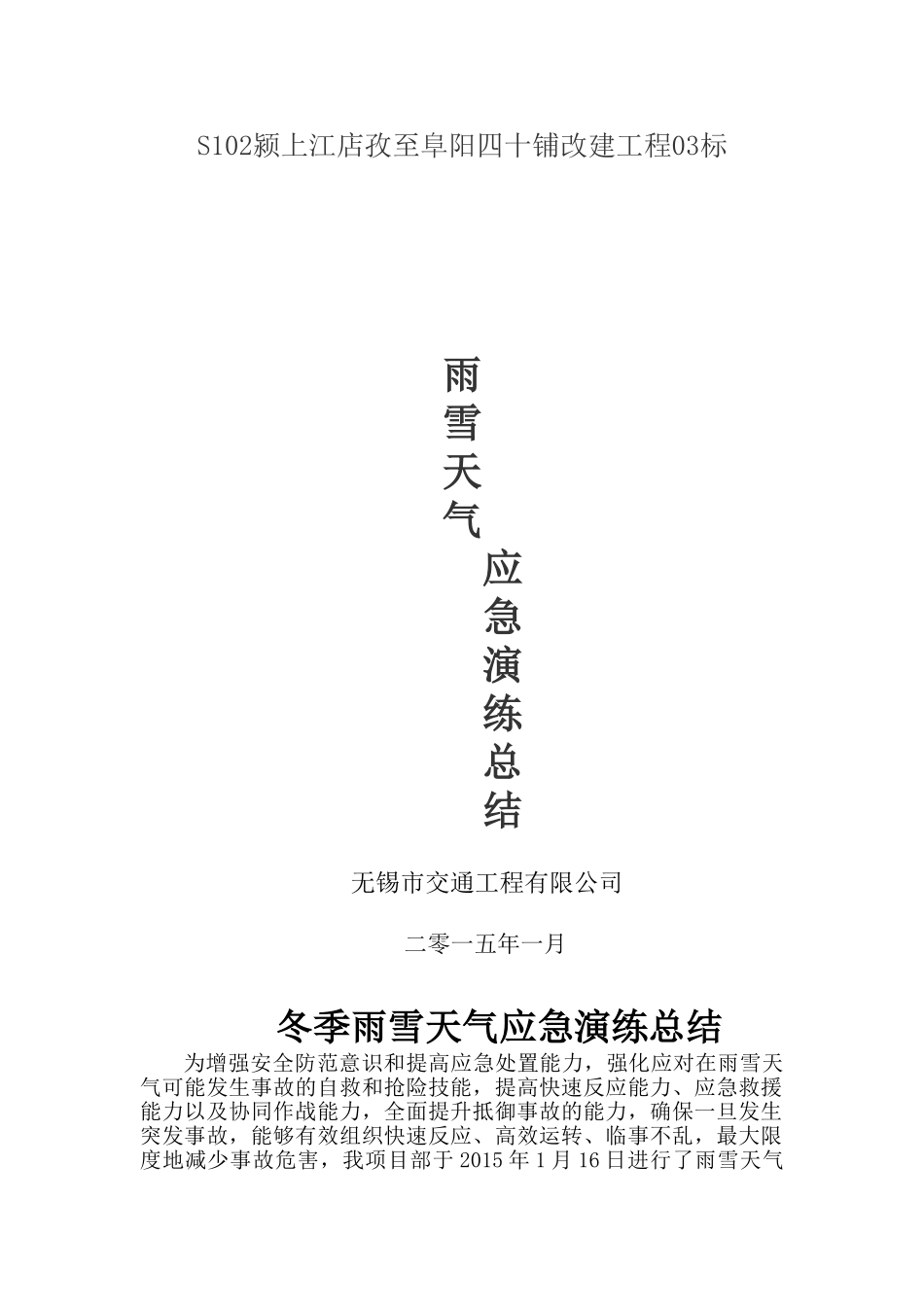 冬季雨雪天气应急演练总结_第1页