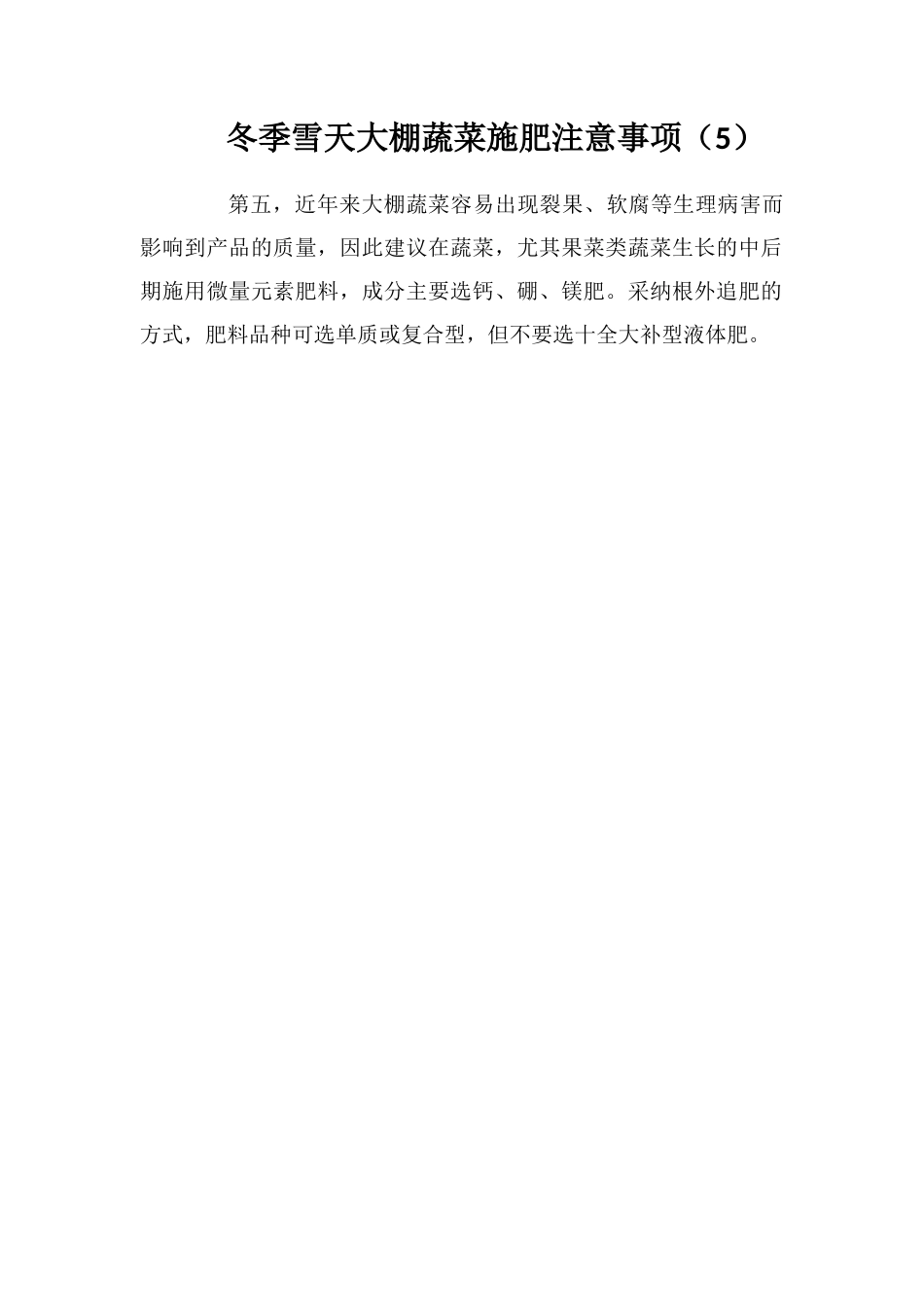 冬季雪天大棚蔬菜施肥注意事项_第1页