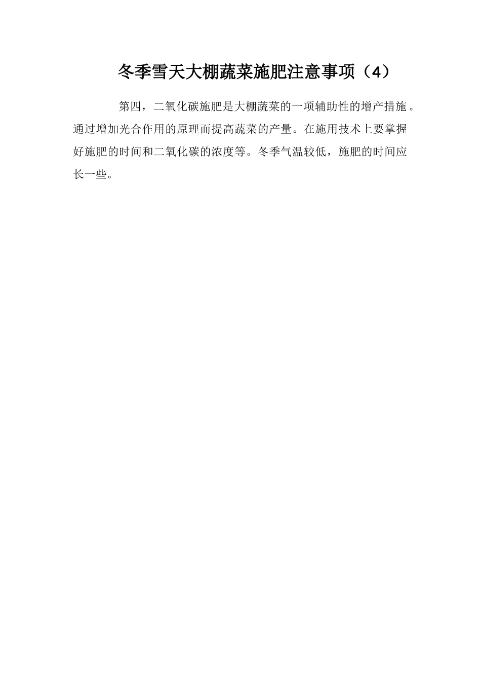 冬季雪天大棚蔬菜施肥注意事项(4)_第1页