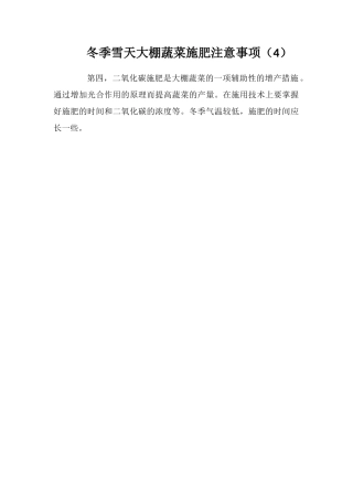 冬季雪天大棚蔬菜施肥注意事项(4)