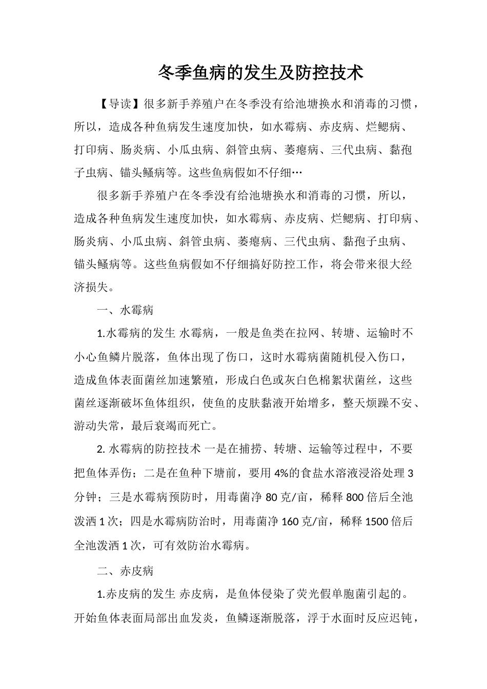冬季鱼病的发生及防控技术_第1页