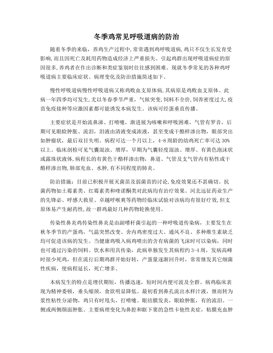 冬季鸡常见呼吸道病的防治_第1页
