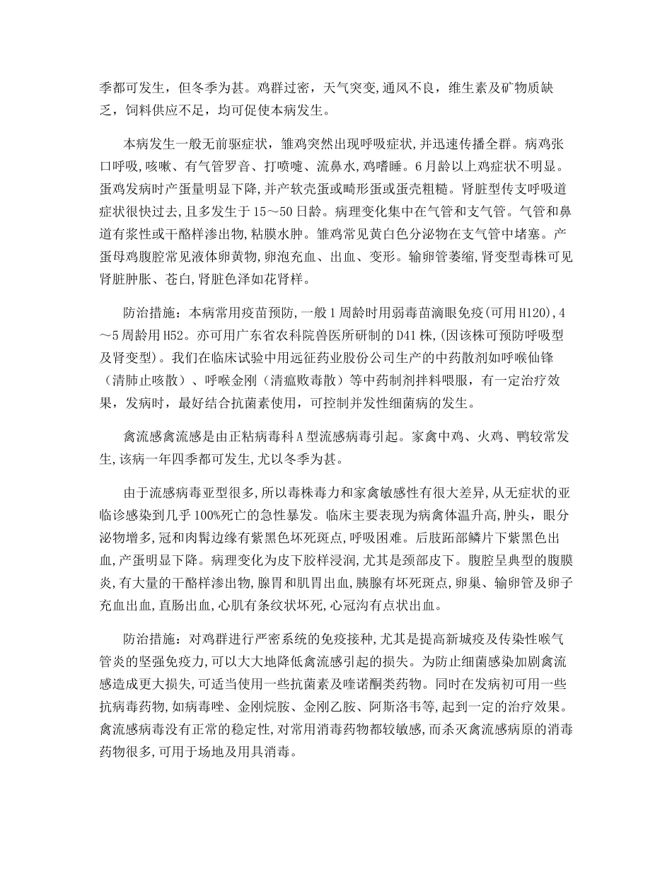 冬季鸡常见呼吸道病的防治_第3页