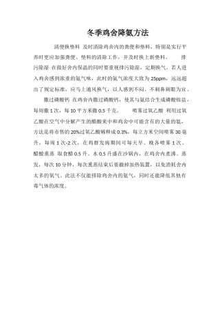 冬季鸡舍降氨方法