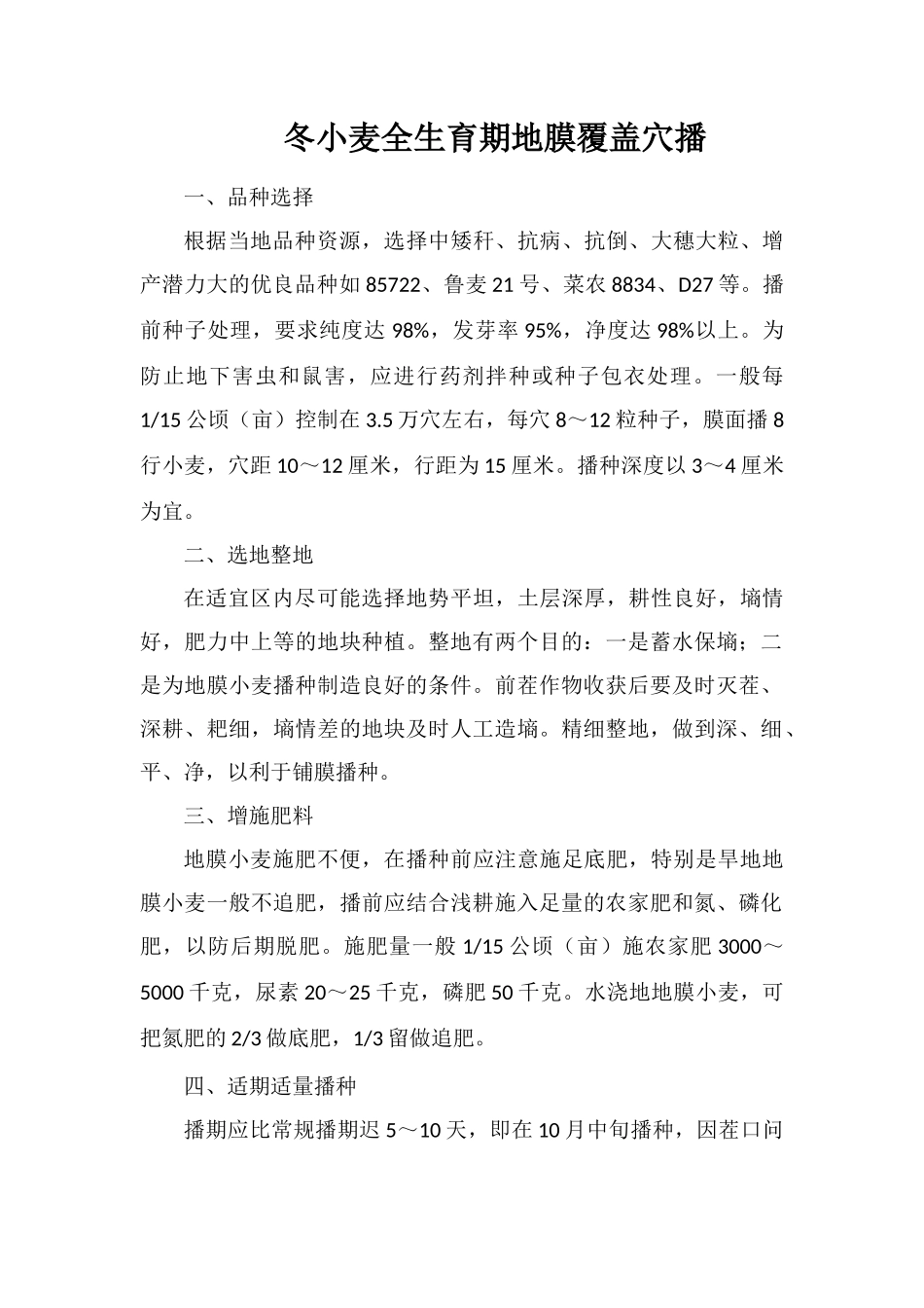 冬小麦全生育期地膜覆盖穴播_第1页