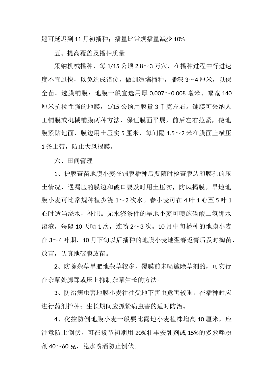 冬小麦全生育期地膜覆盖穴播_第2页