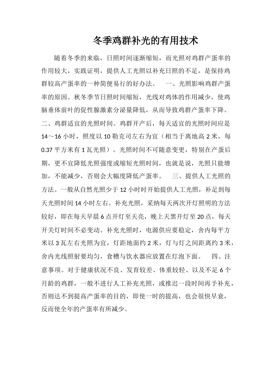 冬季鸡群补光的实用技术_第1页