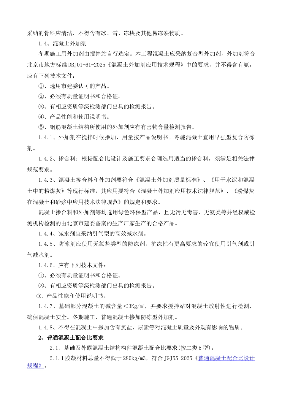 冬施混凝土技术合同_第2页