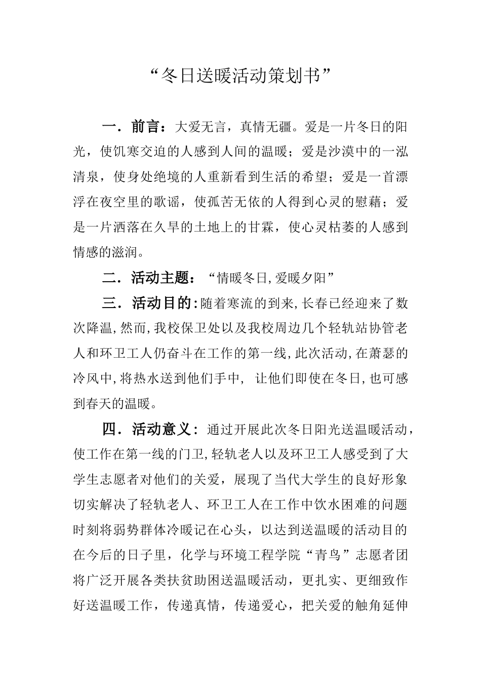 冬日送暖活动策划书_第1页