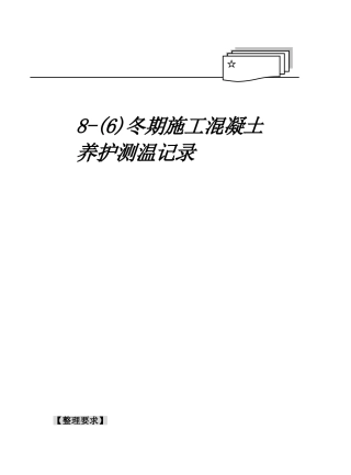 冬施混凝土养护测温记录1