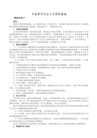 冬春季火灾风险预防措施防火知识宣传