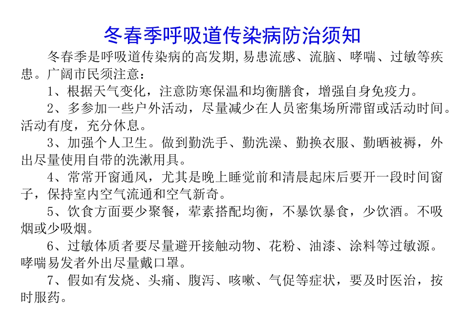 冬春季呼吸道传染病防治须知_第1页