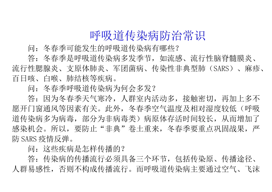 冬春季呼吸道传染病防治须知_第2页