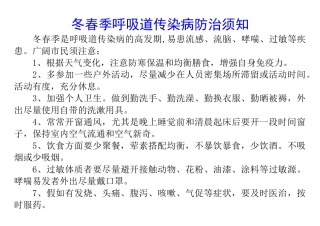 冬春季呼吸道传染病防治须知