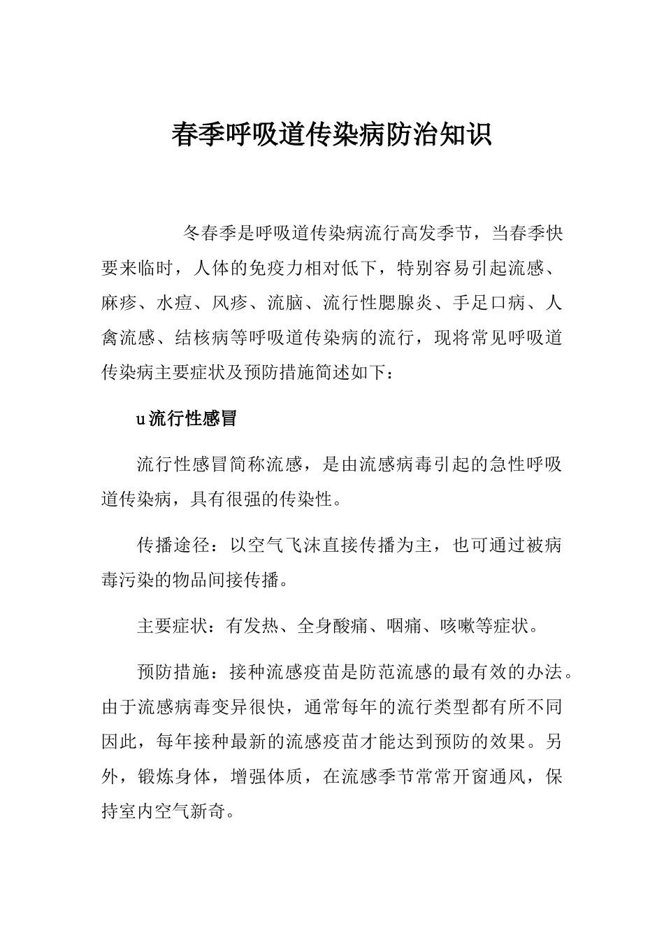 冬春季呼吸道传染病防治知识_第1页
