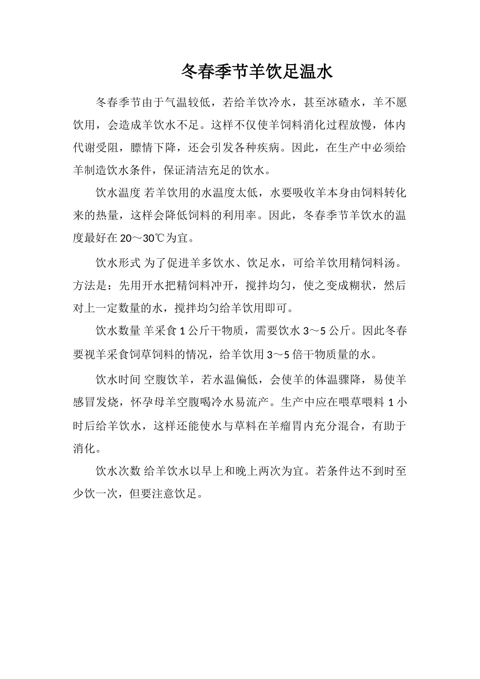 冬春季节羊饮足温水_第1页