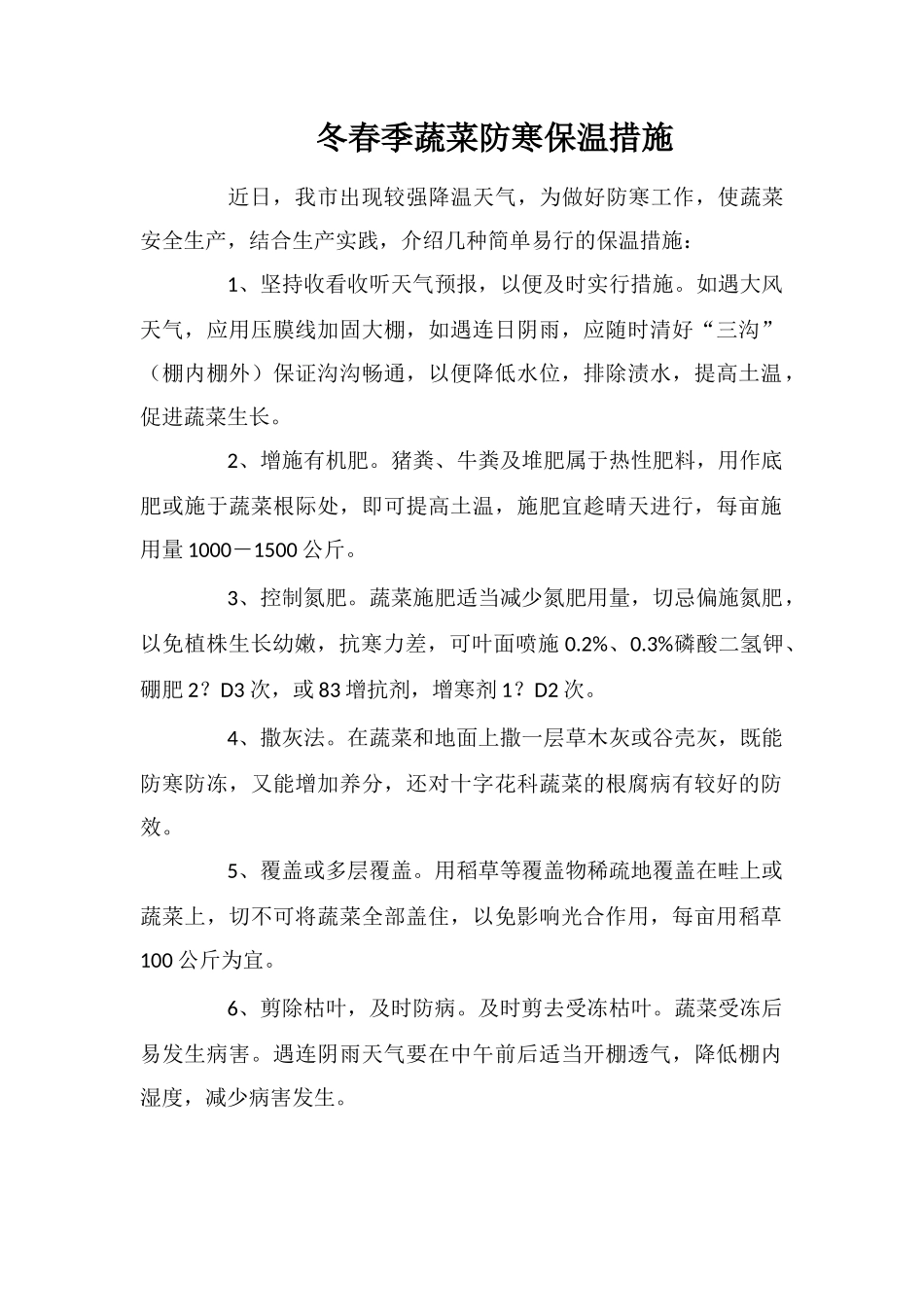 冬春季蔬菜防寒保温措施_第1页