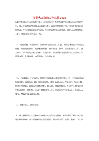 冬春火灾防控工作总结2025