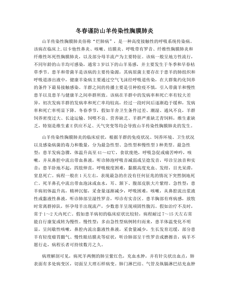 冬春谨防山羊传染性胸膜肺炎_第1页