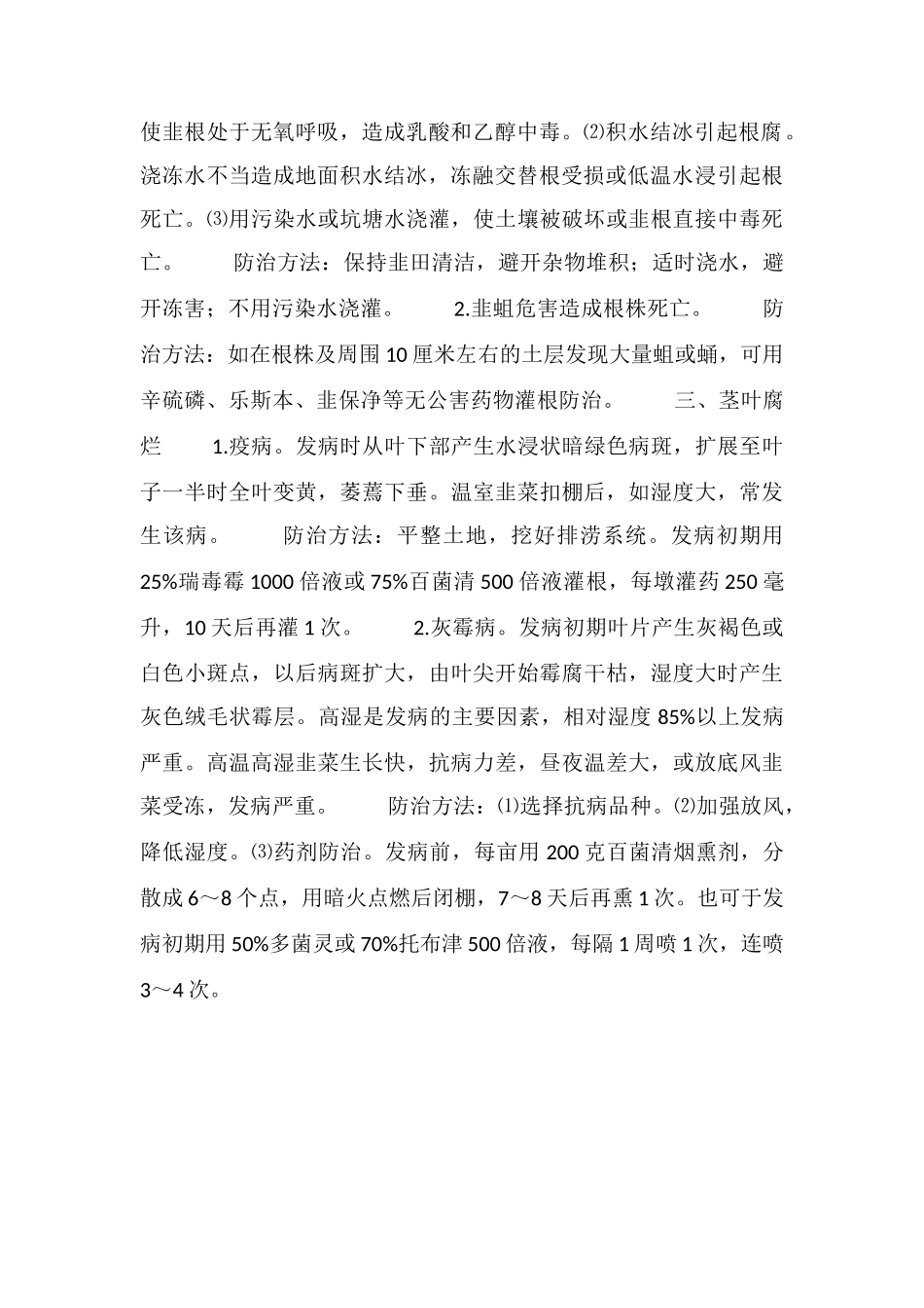 冬春韭菜常发病害防治_第2页