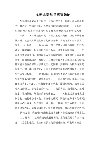 冬春韭菜常发病害防治