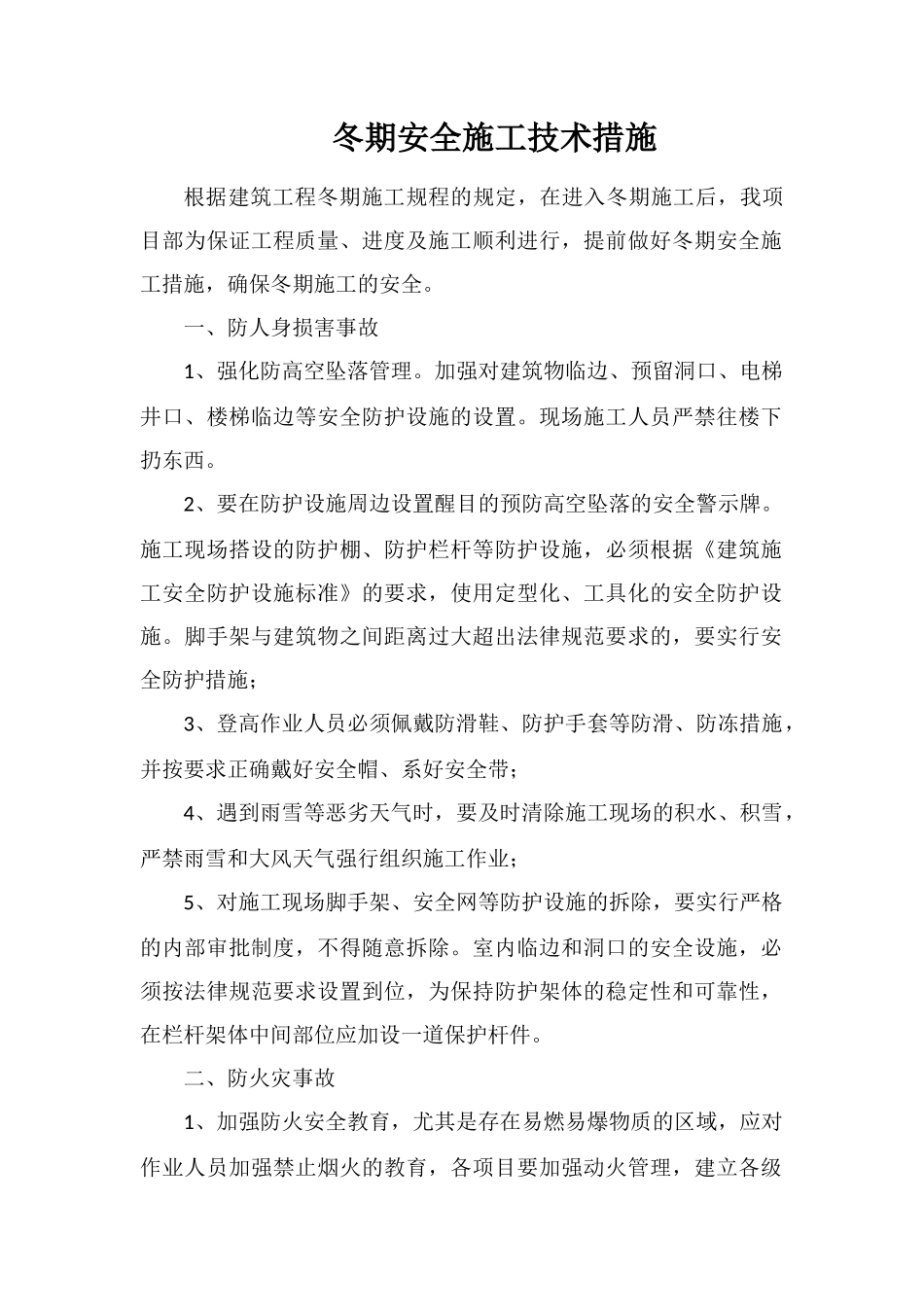 冬期安全施工技术措施_第1页