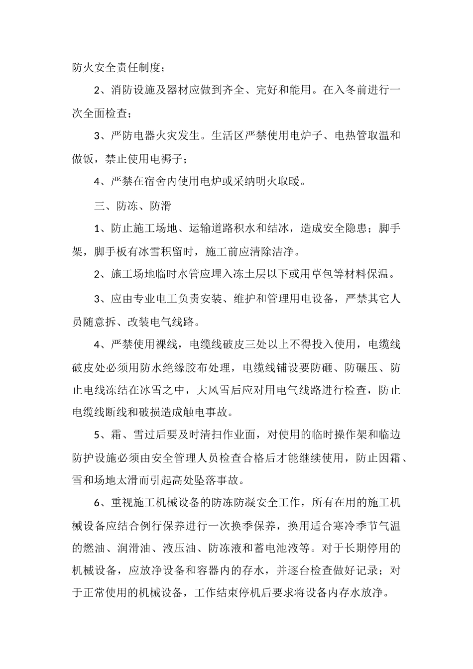 冬期安全施工技术措施_第2页