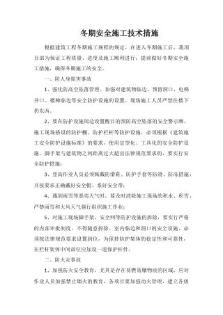 冬期安全施工技术措施