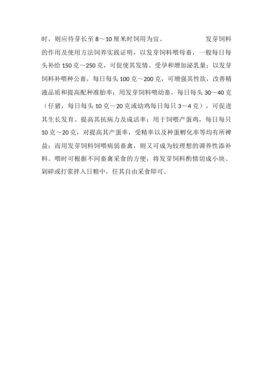 冬春季畜禽应补发芽大的饲料_第2页