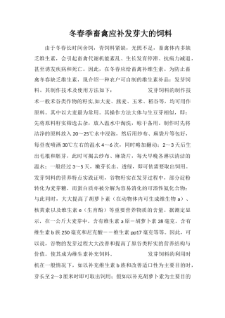 冬春季畜禽应补发芽大的饲料