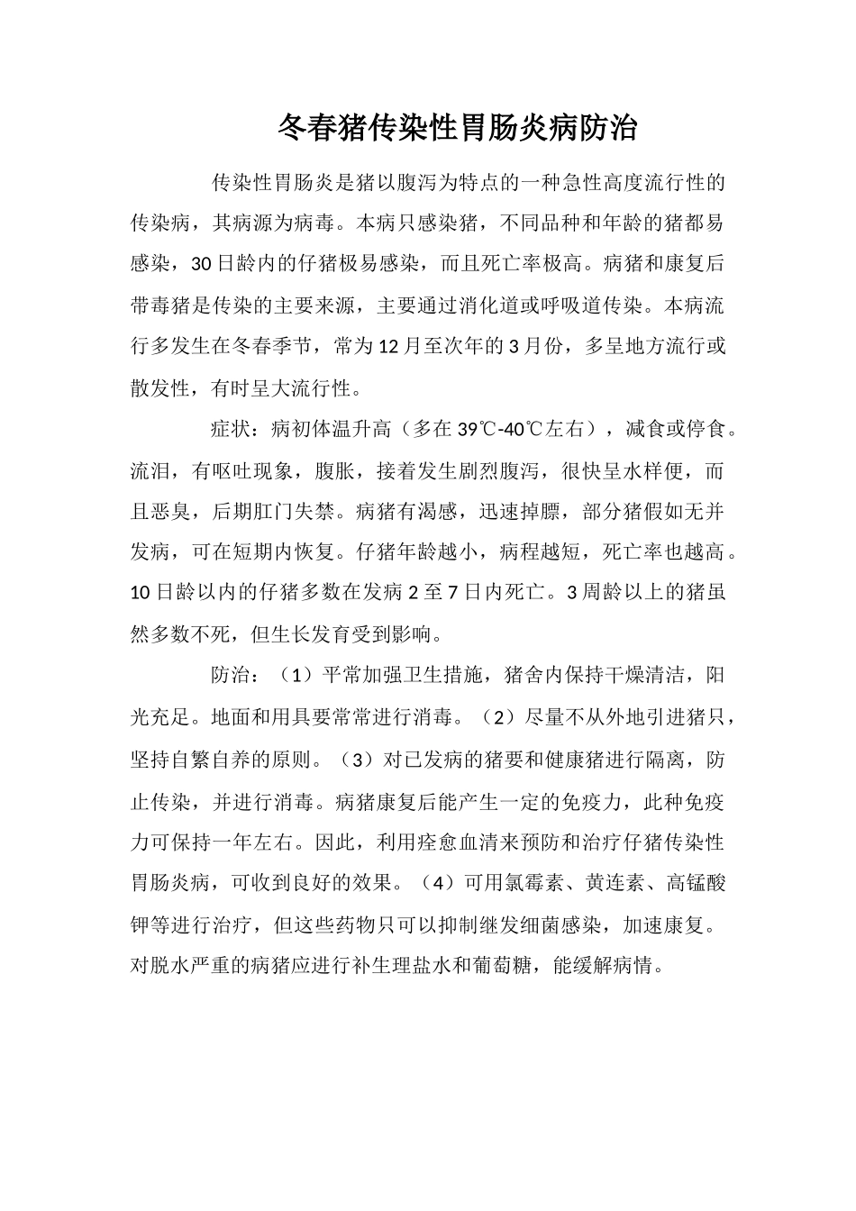 冬春猪传染性胃肠炎病防治_第1页