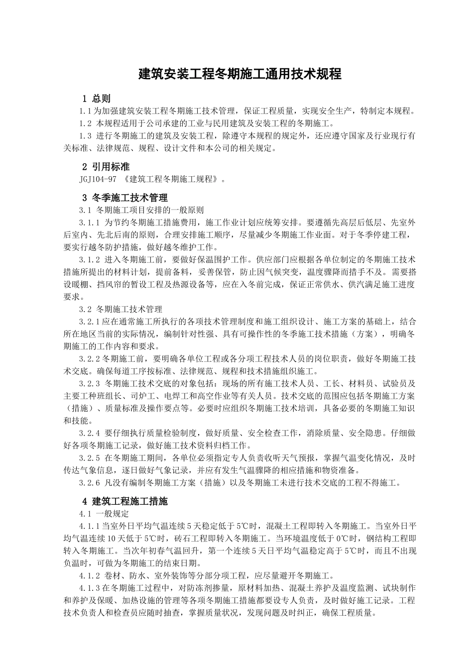 冬期施工通用技术规程_第1页