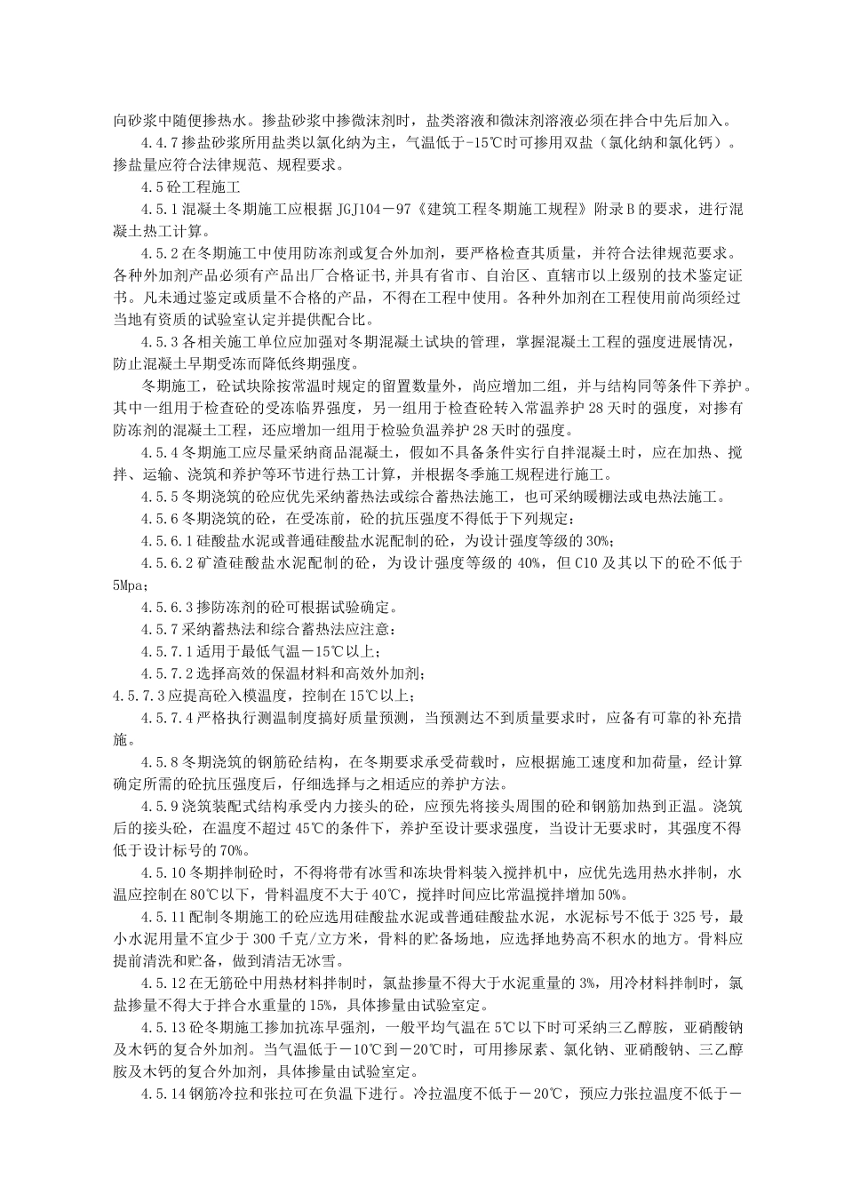冬期施工通用技术规程_第3页