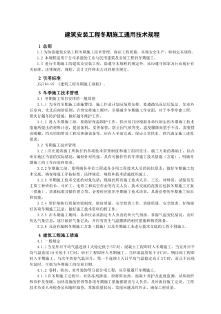 冬期施工通用技术规程