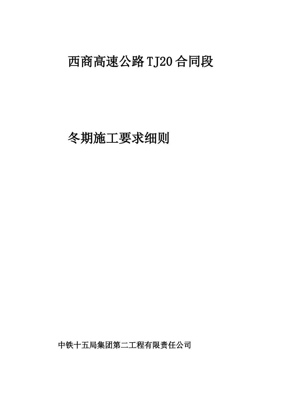 冬期施工技术交底_第1页