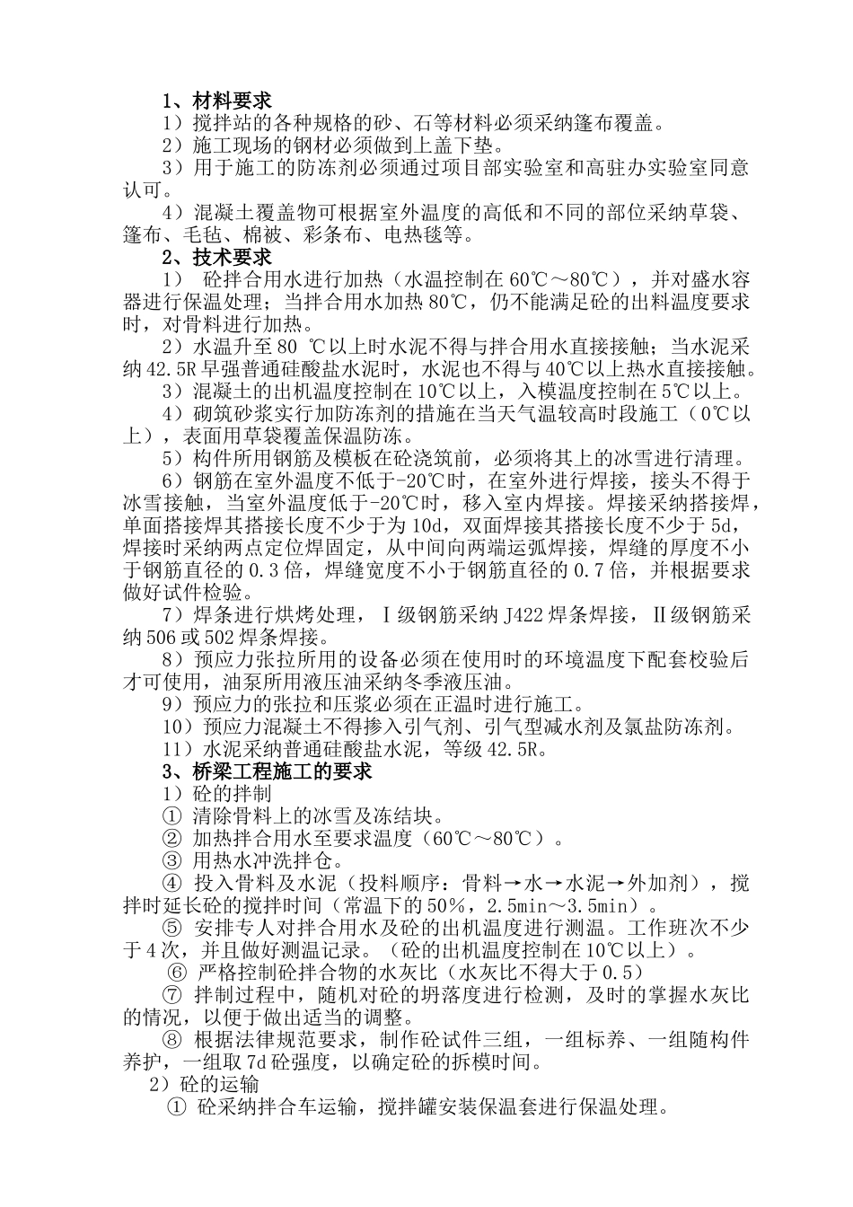 冬期施工技术交底_第2页