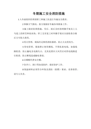 冬期施工安全消防措施