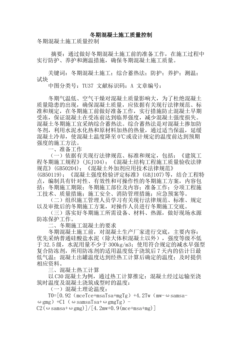 冬期混凝土施工质量控制_第1页