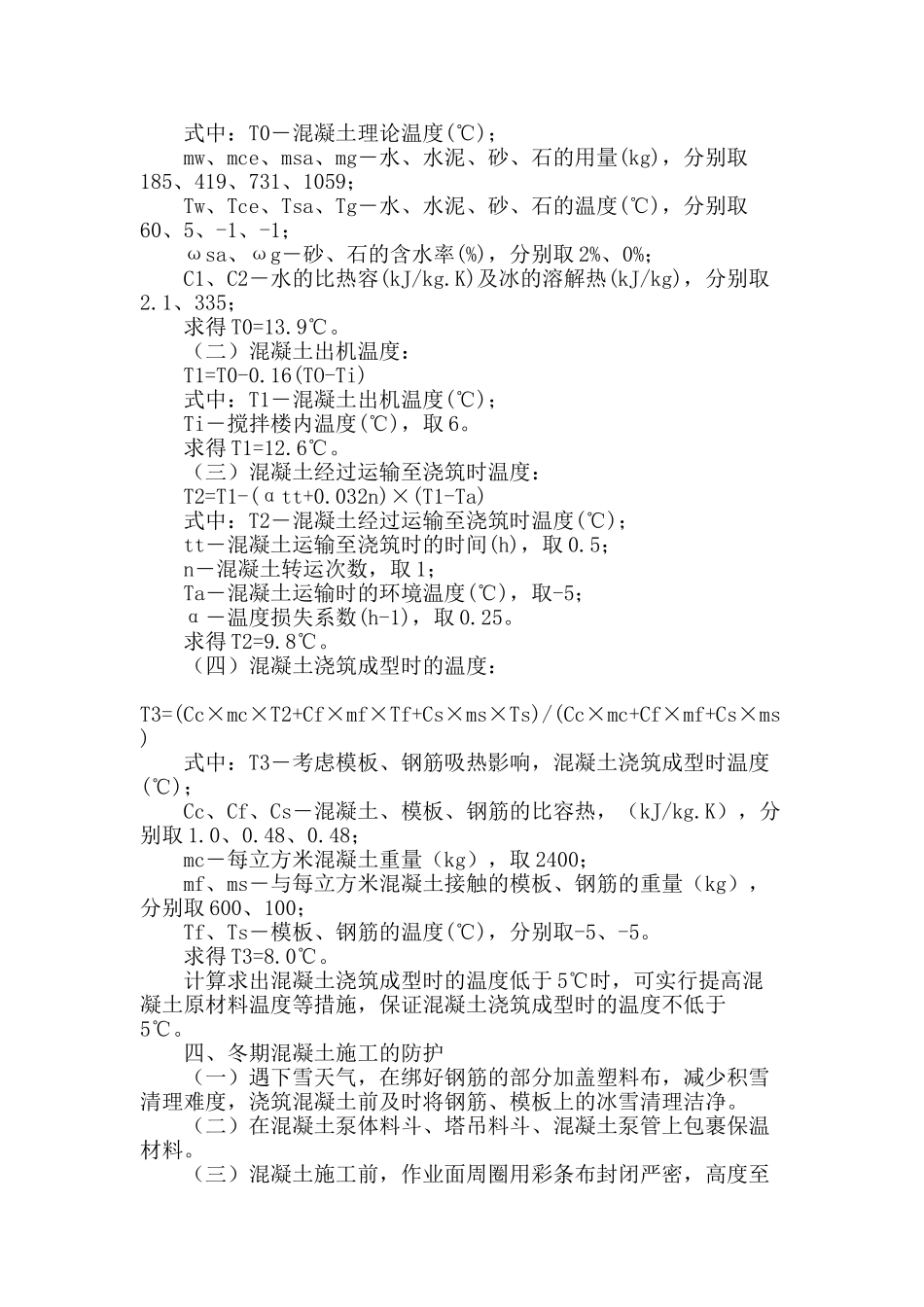 冬期混凝土施工质量控制_第2页