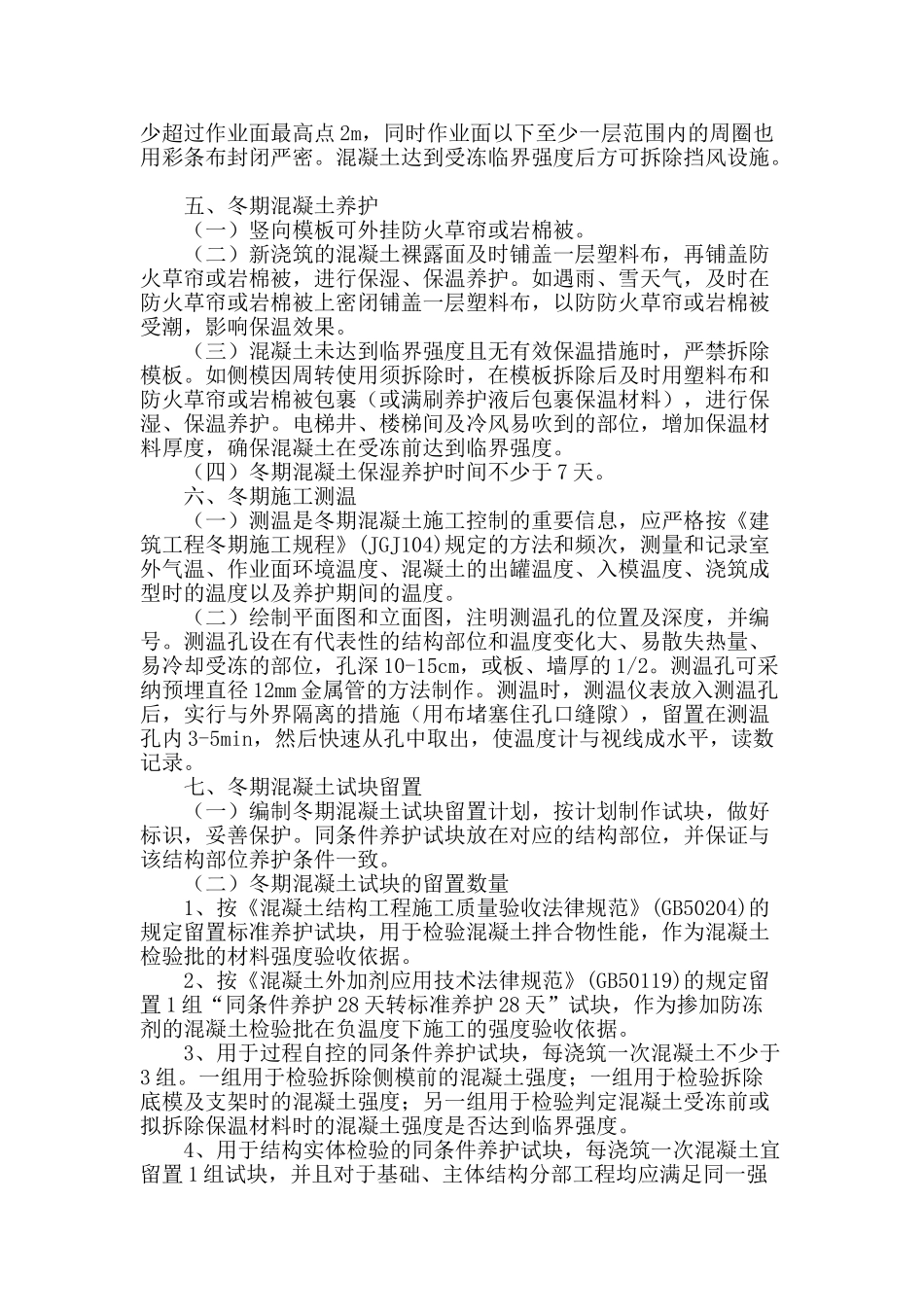 冬期混凝土施工质量控制_第3页