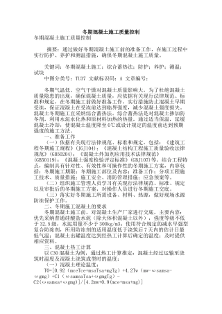 冬期混凝土施工质量控制