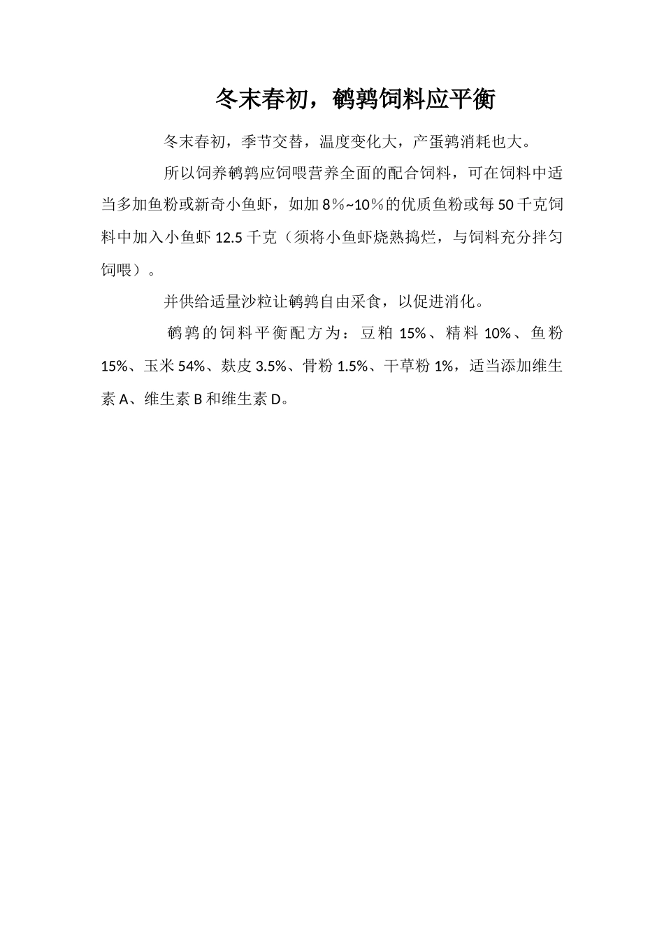 冬末春初-鹌鹑饲料应平衡_第1页