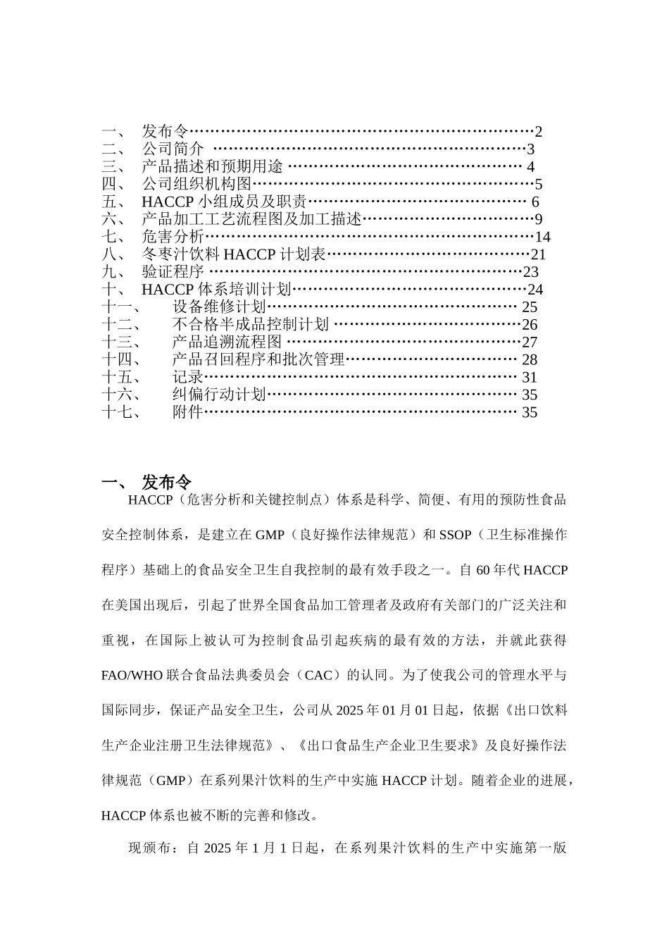 冬枣汁饮料HACCP计划手册_第2页