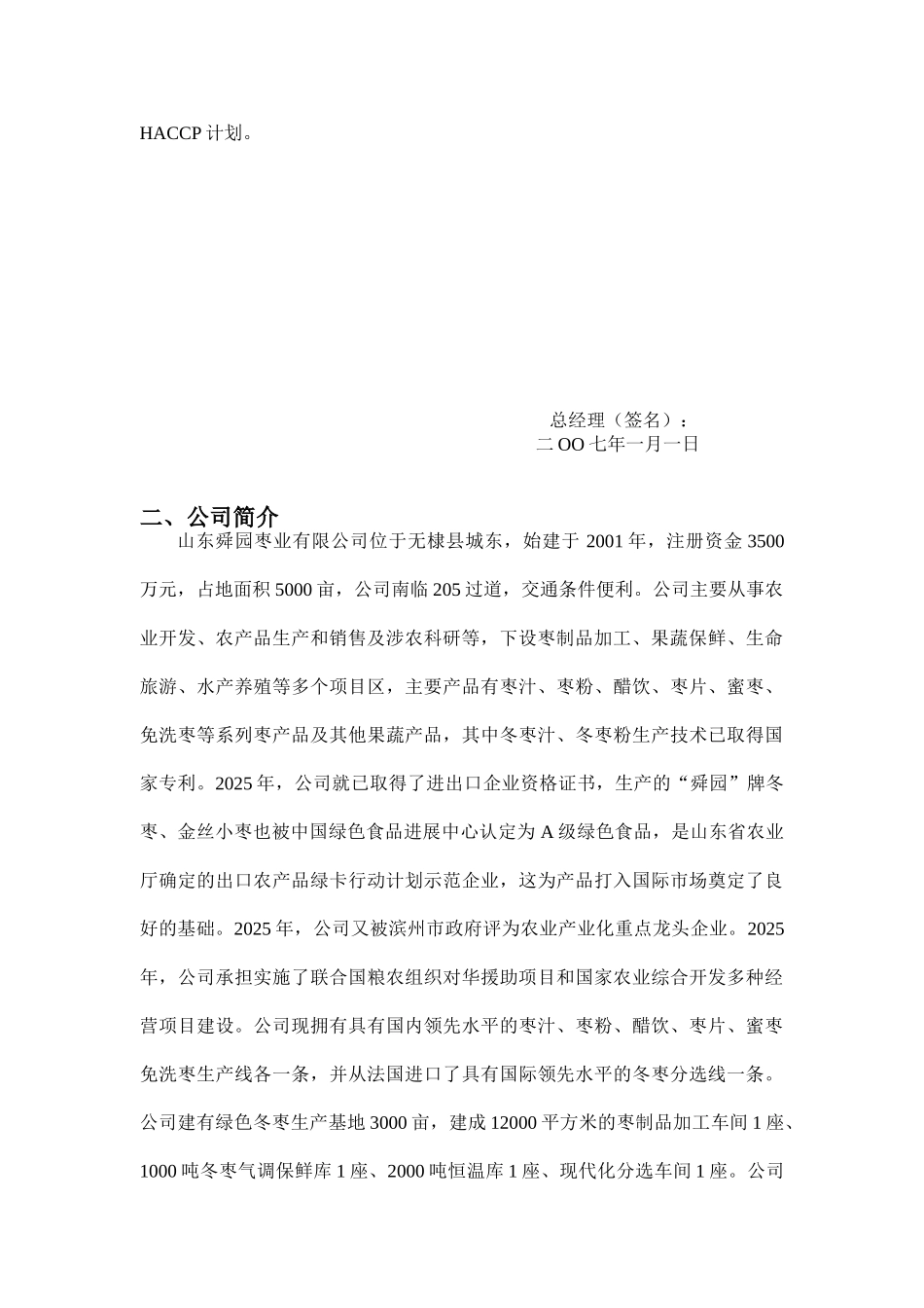 冬枣汁饮料HACCP计划手册_第3页