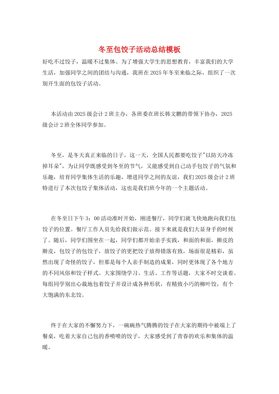 冬至包饺子活动总结模板_第1页