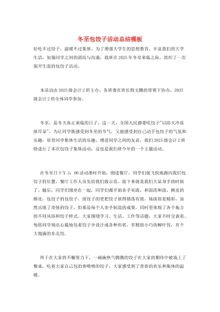 冬至包饺子活动总结模板